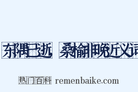 东隅已逝，桑榆非晚近义词是什么意思的图片